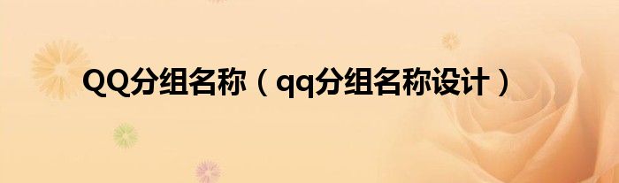 QQ分组名称（qq分组名称设计）