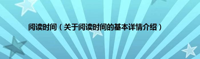 阅读时间（关于阅读时间的基本详情介绍）
