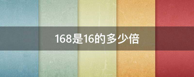 168是16的多少倍