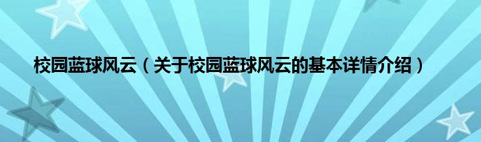 校园蓝球风云（关于校园蓝球风云的基本详情介绍）