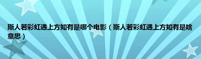 斯人若彩虹遇上方知有是哪个电影（斯人若彩虹遇上方知有是啥意思）