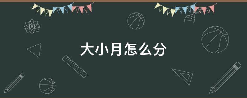大小月怎么分