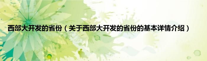 西部大开发的省份（关于西部大开发的省份的基本详情介绍）