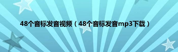 48个音标发音视频（48个音标发音mp3下载）