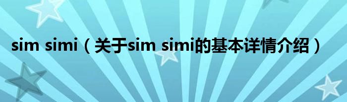 sim simi（关于sim simi的基本详情介绍）