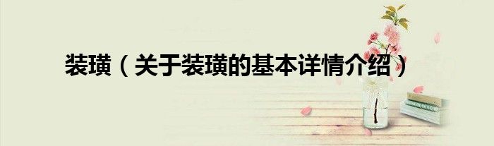 装璜（关于装璜的基本详情介绍）