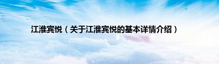 江淮宾悦（关于江淮宾悦的基本详情介绍）