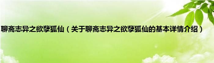 聊斋志异之欲孽狐仙（关于聊斋志异之欲孽狐仙的基本详情介绍）