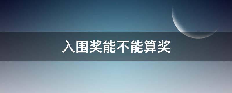 入围奖能不能算奖