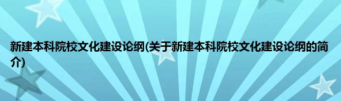 新建本科院校文化建设论纲(关于新建本科院校文化建设论纲的简介)