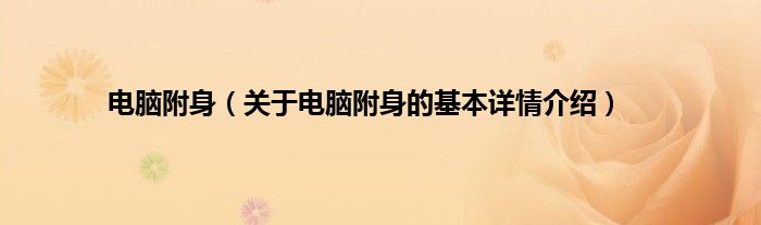 电脑附身（关于电脑附身的基本详情介绍）