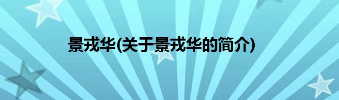景戎华(关于景戎华的简介)