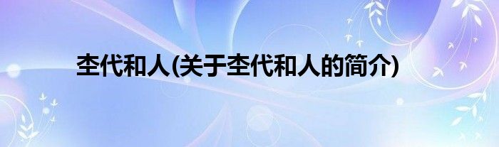 杢代和人(关于杢代和人的简介)