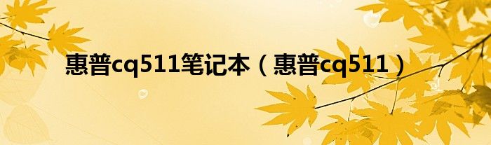 惠普cq511笔记本（惠普cq511）
