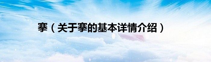 搴（关于搴的基本详情介绍）