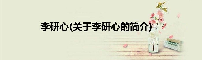 李研心(关于李研心的简介)