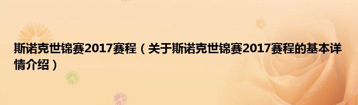 斯诺克世锦赛2017赛程（关于斯诺克世锦赛2017赛程的基本详情介绍）
