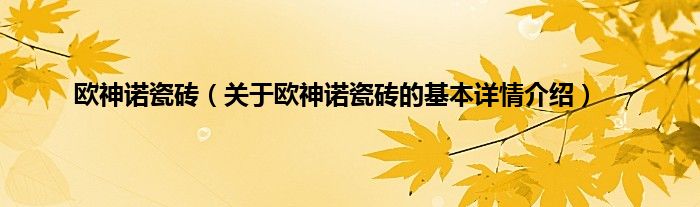 欧神诺瓷砖（关于欧神诺瓷砖的基本详情介绍）