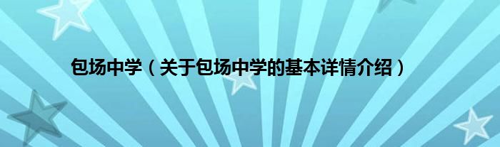 包场中学（关于包场中学的基本详情介绍）