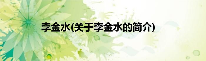 李金水(关于李金水的简介)