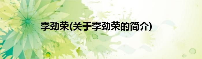 李劲荣(关于李劲荣的简介)