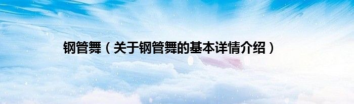 钢管舞（关于钢管舞的基本详情介绍）