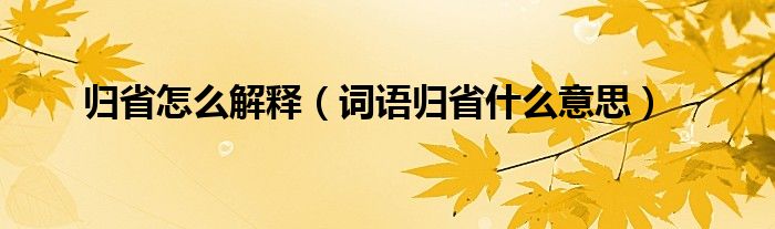 归省怎么解释（词语归省什么意思）