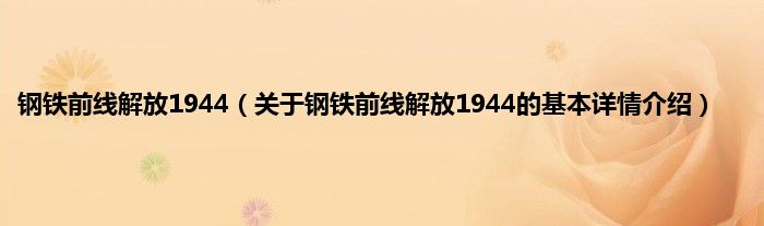 钢铁前线解放1944（关于钢铁前线解放1944的基本详情介绍）