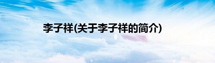 李子祥(关于李子祥的简介)