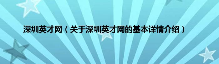 深圳英才网（关于深圳英才网的基本详情介绍）
