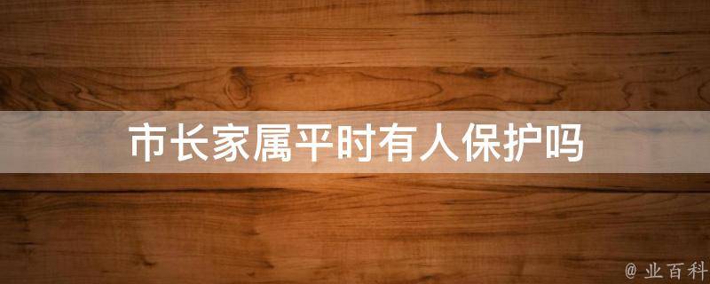 市长家属平时有人保护吗