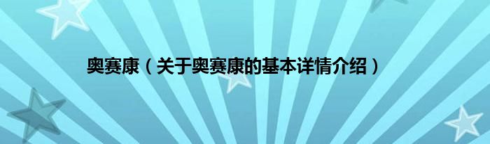 奥赛康（关于奥赛康的基本详情介绍）