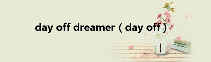 day off dreamer（day off）