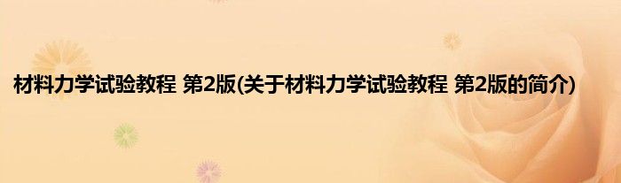 材料力学试验教程 第2版(关于材料力学试验教程 第2版的简介)