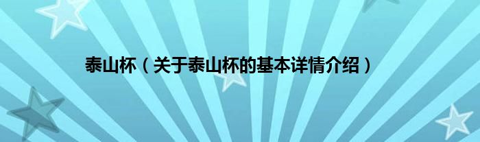 泰山杯（关于泰山杯的基本详情介绍）