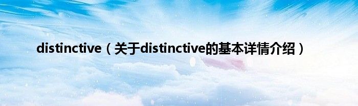distinctive（关于distinctive的基本详情介绍）