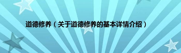 道德修养（关于道德修养的基本详情介绍）