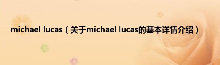 michael lucas（关于michael lucas的基本详情介绍）