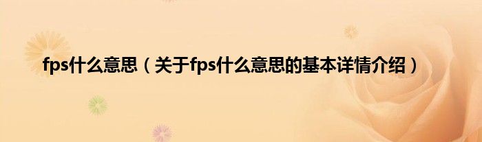 fps什么意思（关于fps什么意思的基本详情介绍）