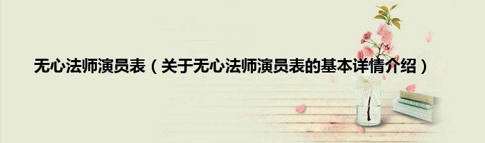 无心法师演员表（关于无心法师演员表的基本详情介绍）