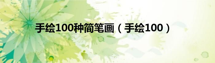 手绘100种简笔画（手绘100）