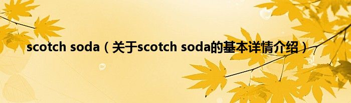 scotch soda（关于scotch soda的基本详情介绍）