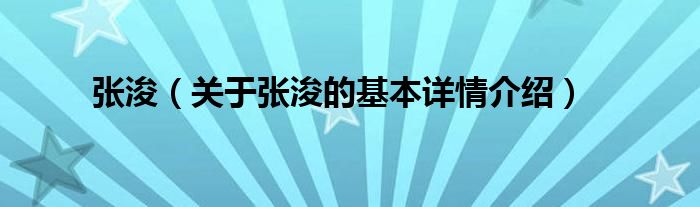 张浚（关于张浚的基本详情介绍）