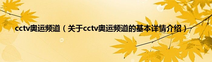 cctv奥运频道（关于cctv奥运频道的基本详情介绍）
