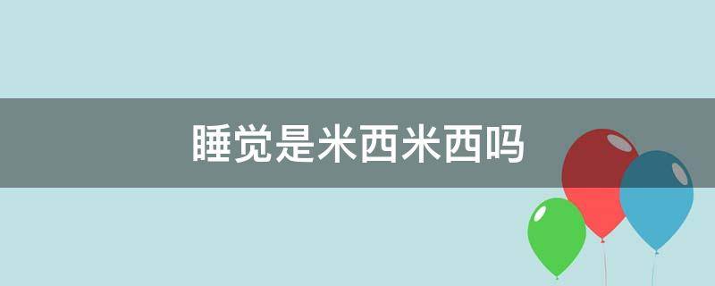 睡觉是米西米西吗