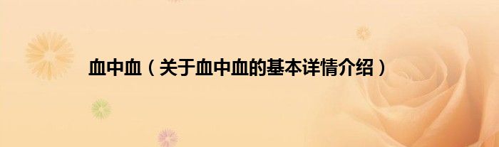 血中血（关于血中血的基本详情介绍）