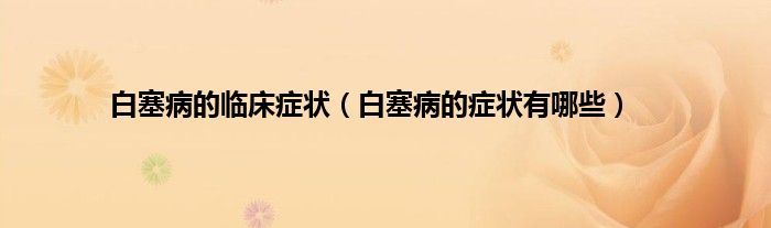 白塞病的临床症状（白塞病的症状有哪些）