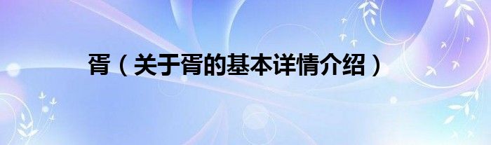 胥（关于胥的基本详情介绍）