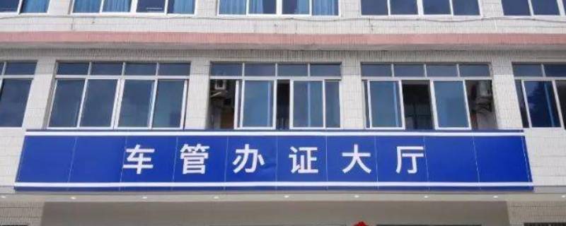 新都哪里可以更换外地车牌