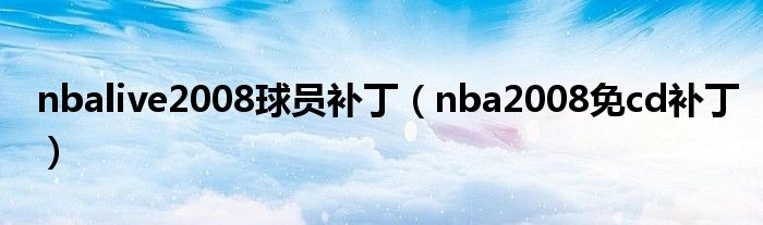nbalive2008球员补丁（nba2008免cd补丁）